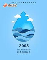 欧博abg集团2008年度社会责任报告