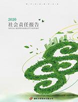 欧博abg集团2020年度社会责任报告